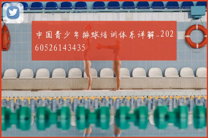 中国青少年排球培训体系详解_20260526143435