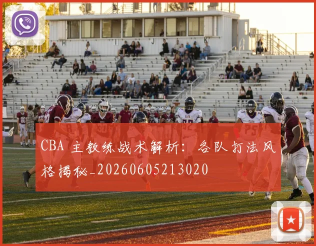 CBA 主教练战术解析：各队打法风格揭秘_20260605213020