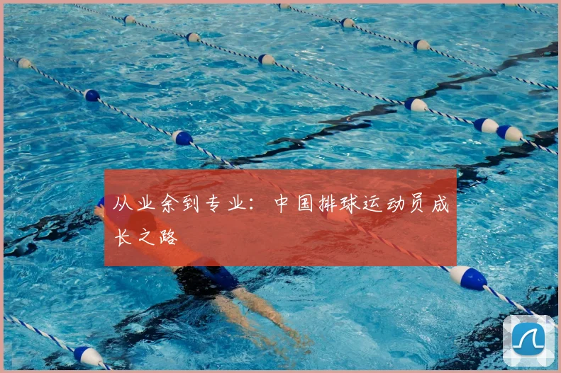 从业余到专业:中国排球运动员成长之路