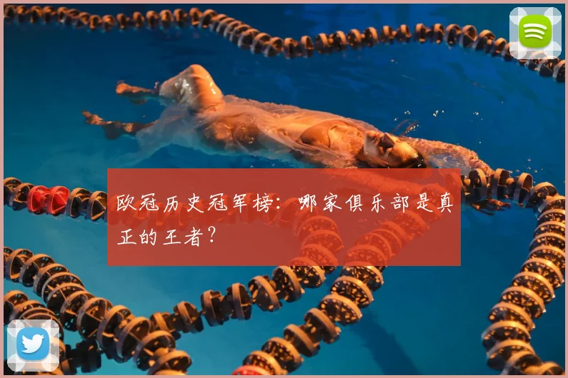 欧冠历史冠军榜：哪家俱乐部是真正的王者？
